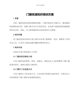 门窗改造知识培训方案