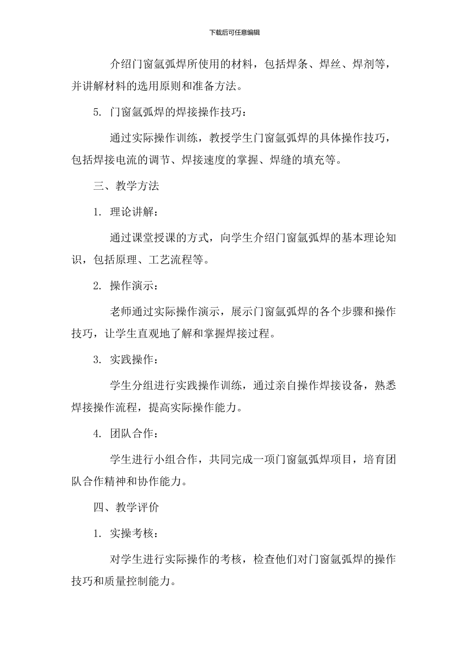 门窗氩弧焊教学设计_第2页