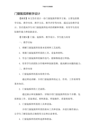 门窗氩弧焊教学设计