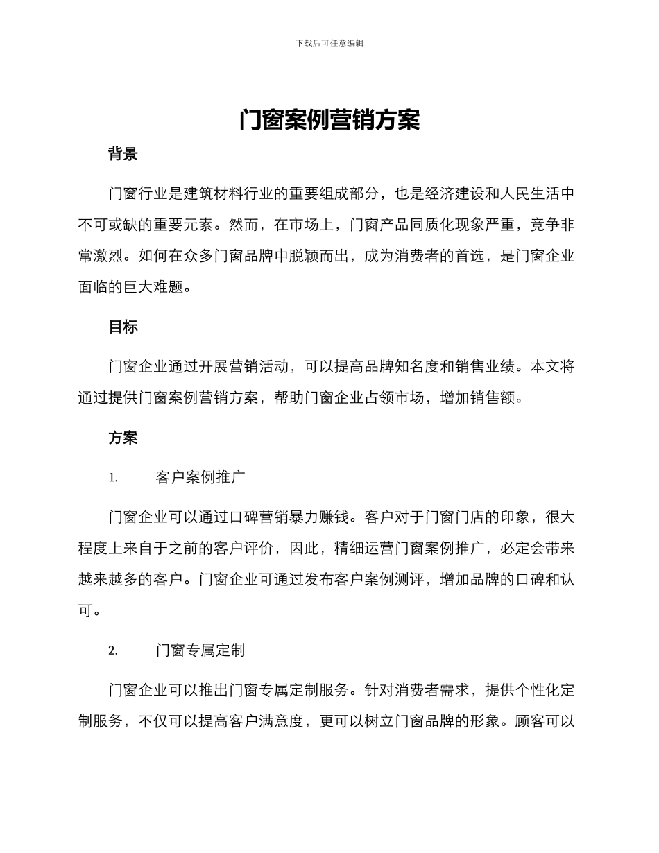 门窗案例营销方案_第1页