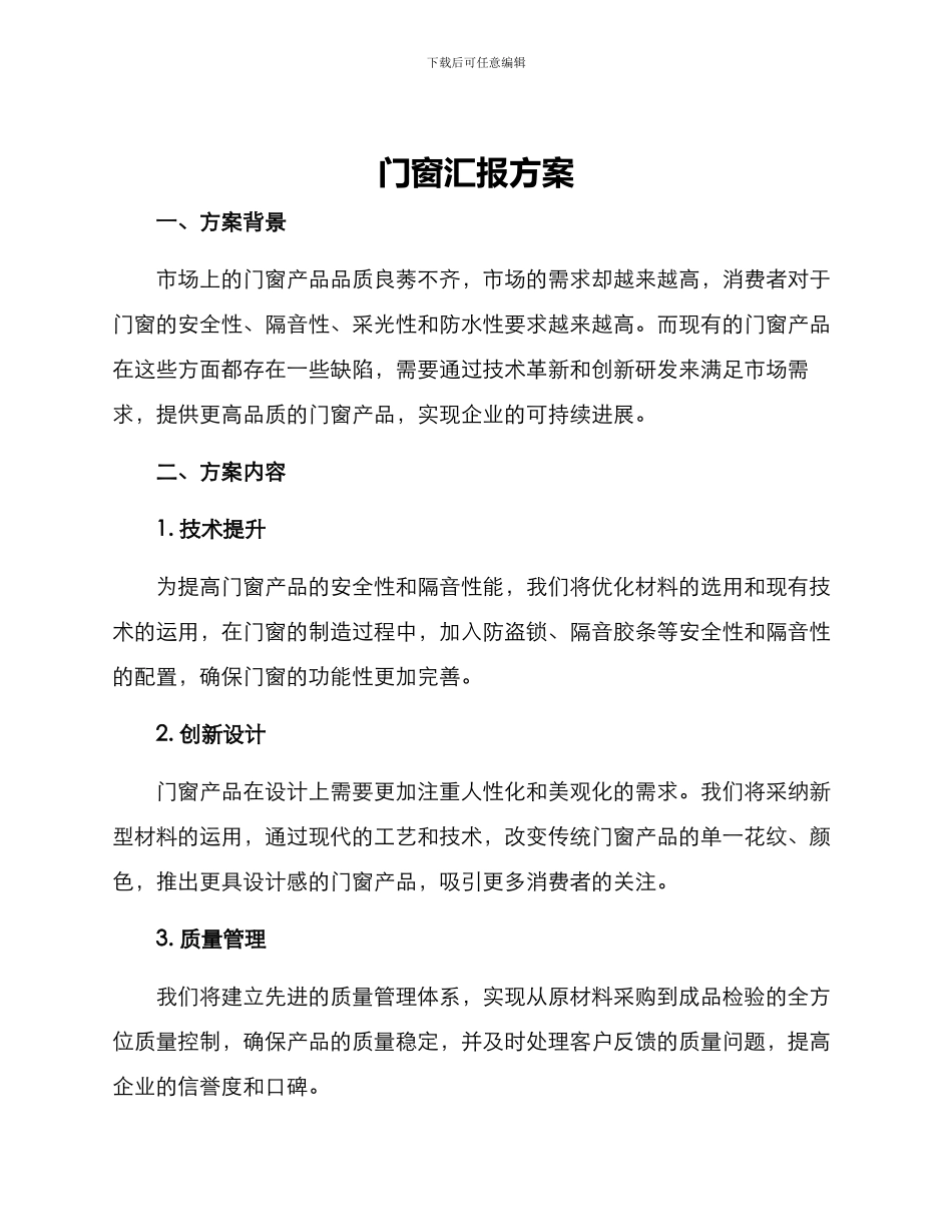 门窗汇报方案_第1页