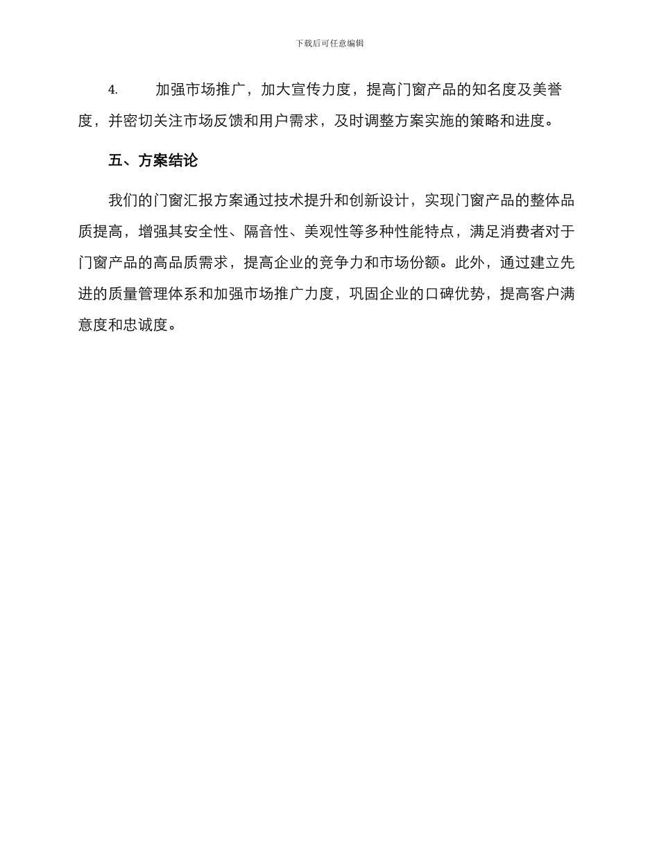 门窗汇报方案_第3页