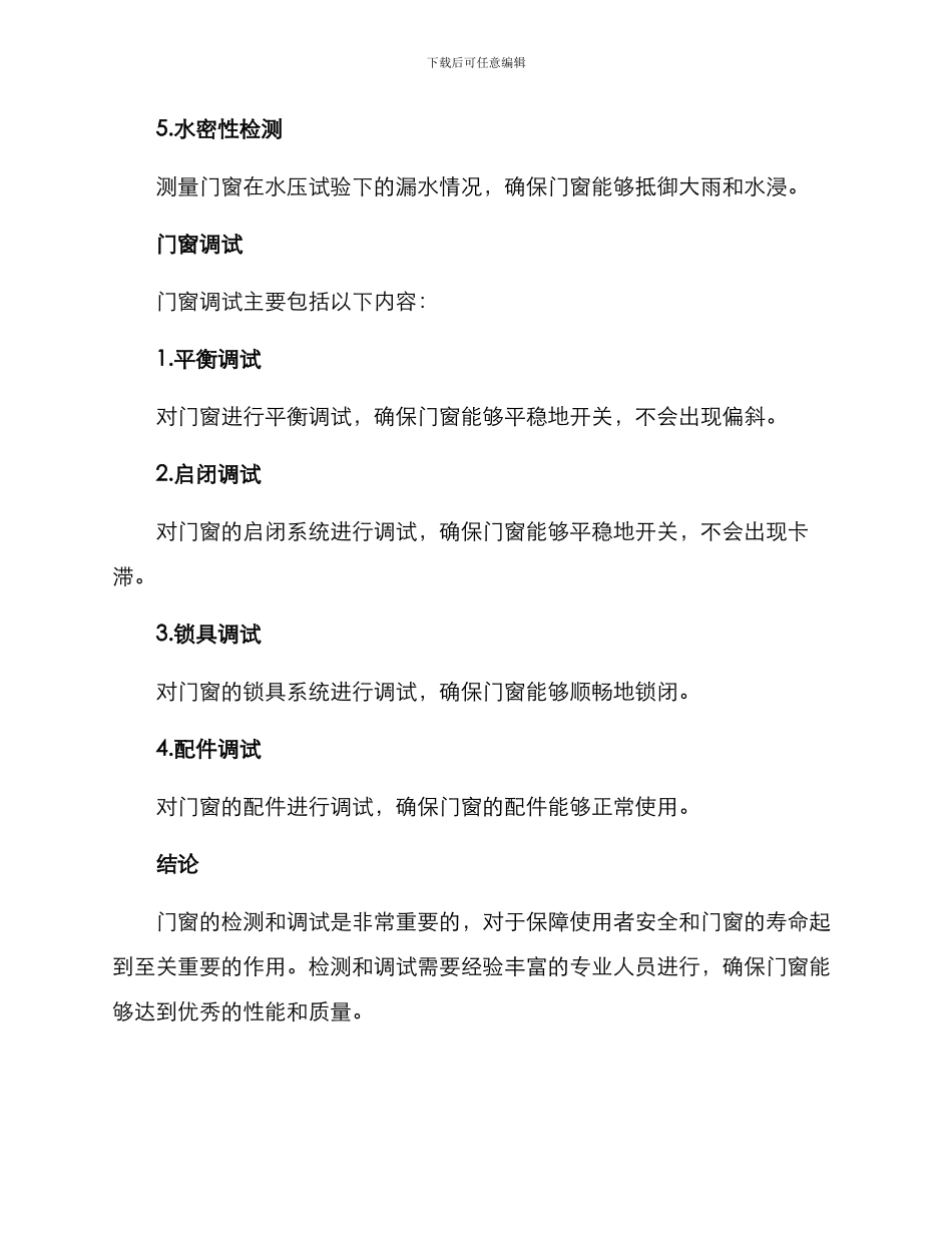 门窗检测调试方案_第2页
