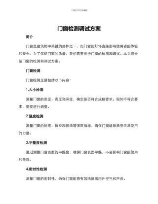 门窗检测调试方案