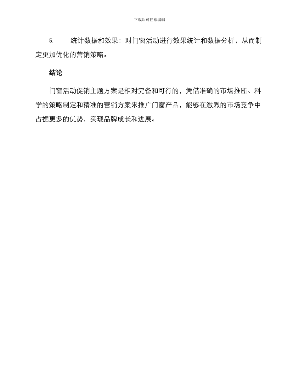 门窗活动促销主题方案_第3页