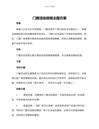 门窗活动促销主题方案
