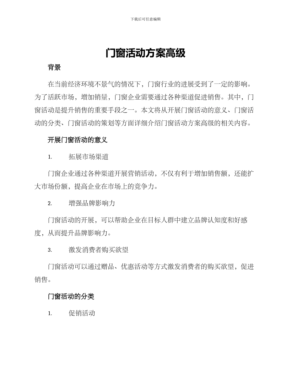 门窗活动方案高级_第1页