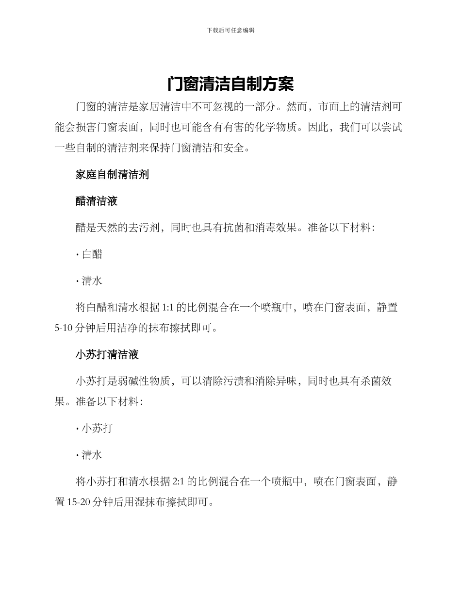 门窗清洁自制方案_第1页