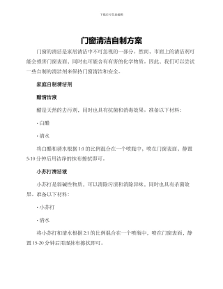 门窗清洁自制方案