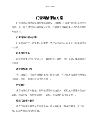 门窗清洁保洁方案