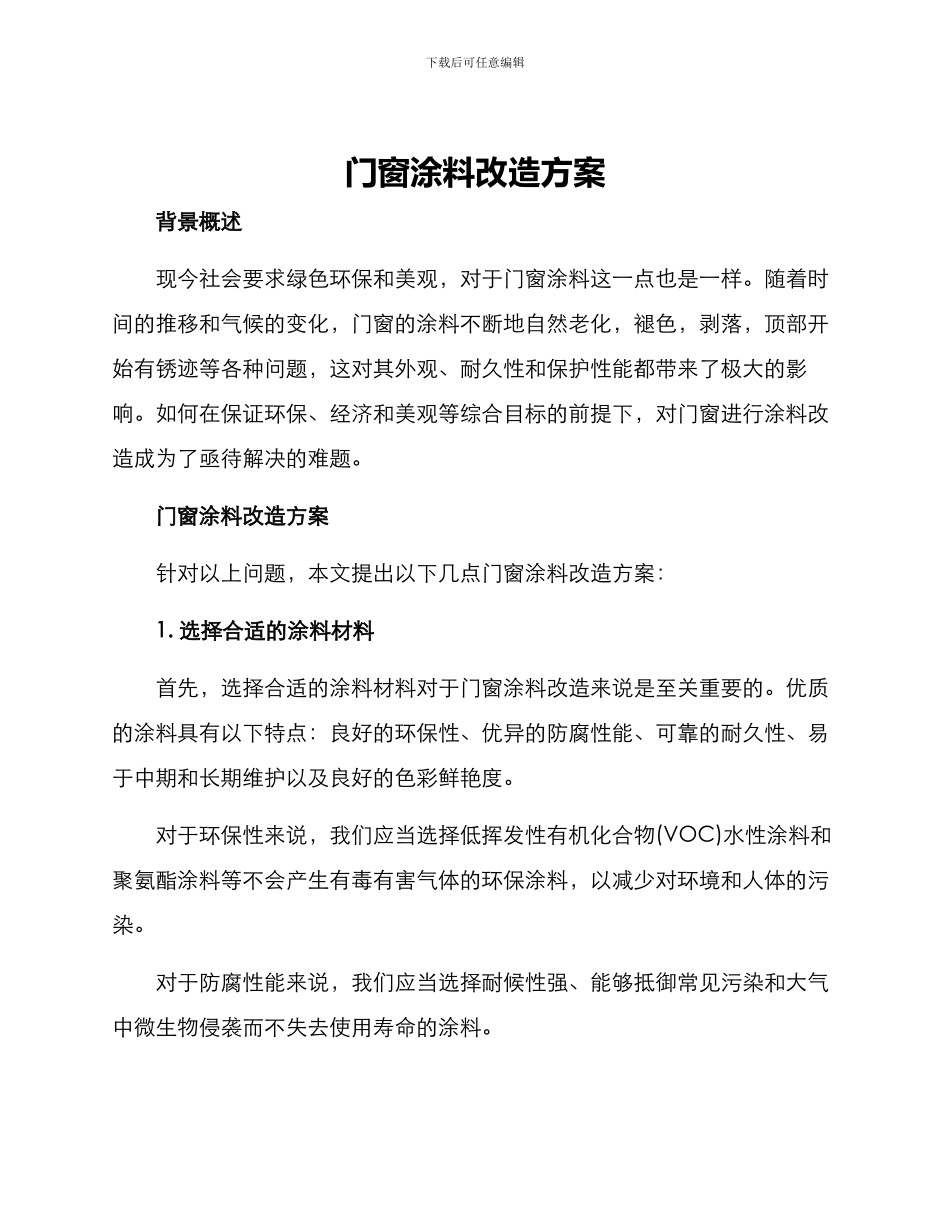 门窗涂料改造方案_第1页