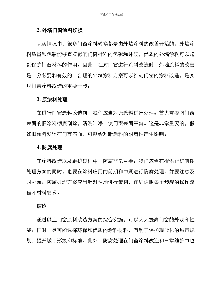 门窗涂料改造方案_第2页
