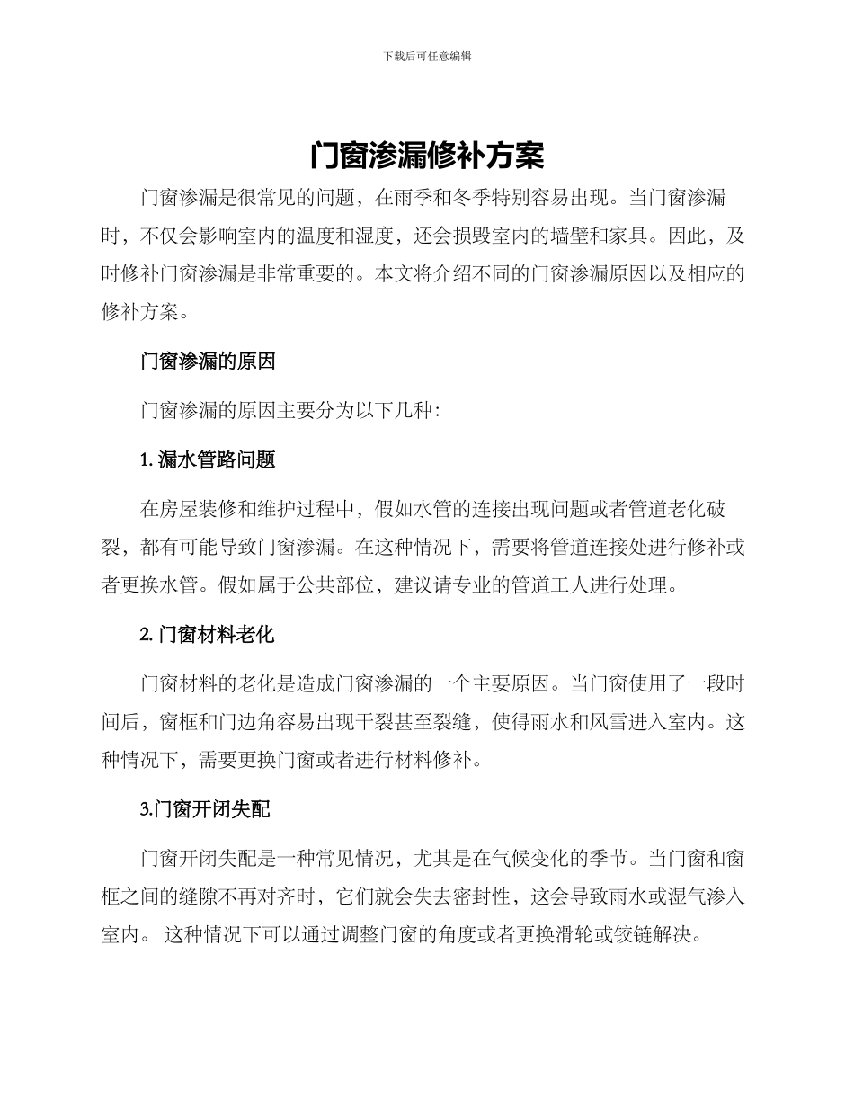 门窗渗漏修补方案_第1页