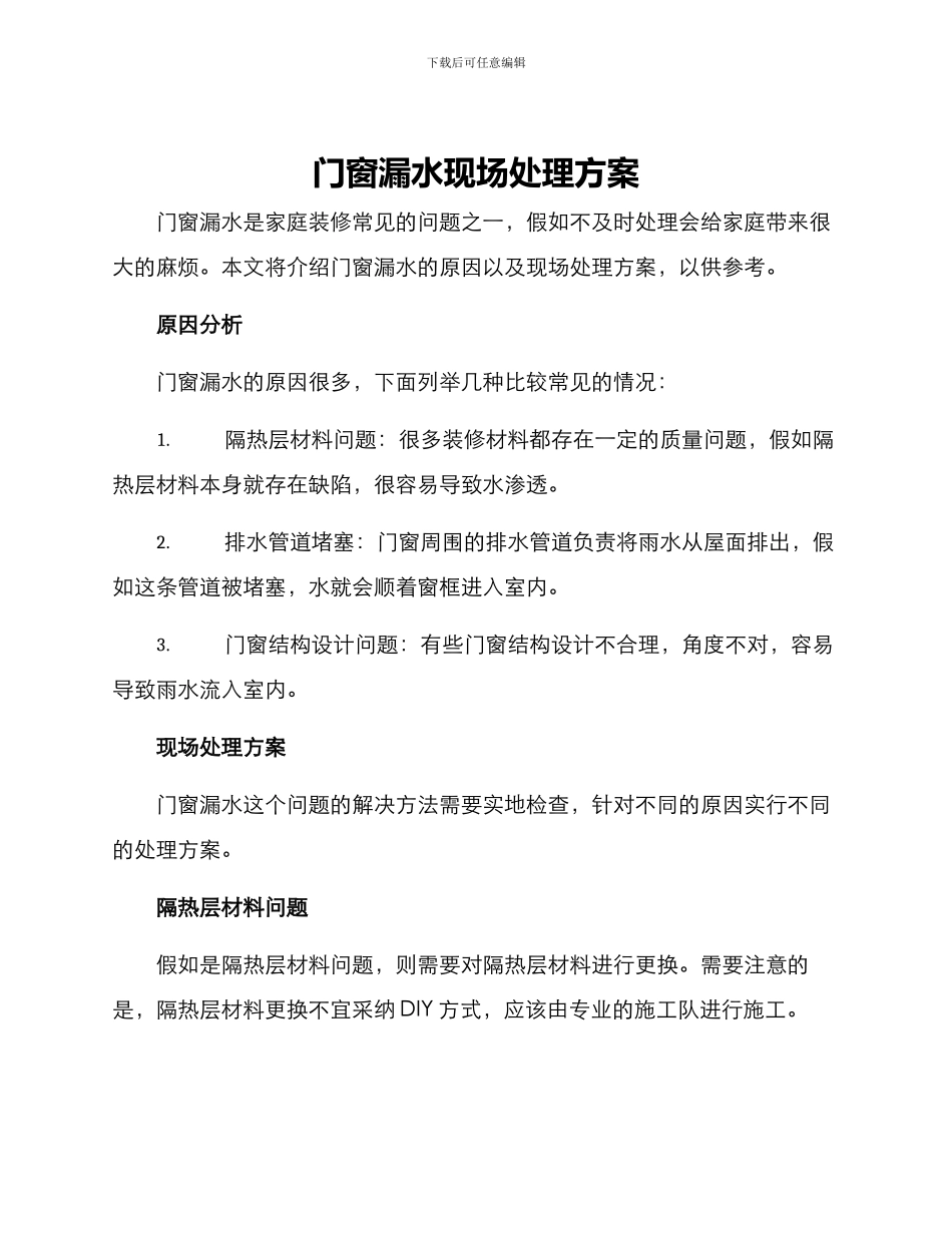 门窗漏水现场处理方案_第1页