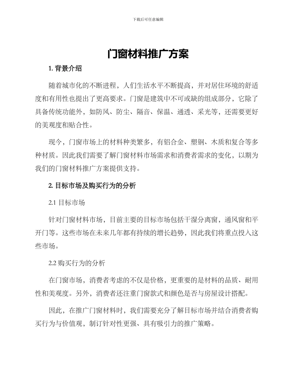 门窗材料推广方案_第1页