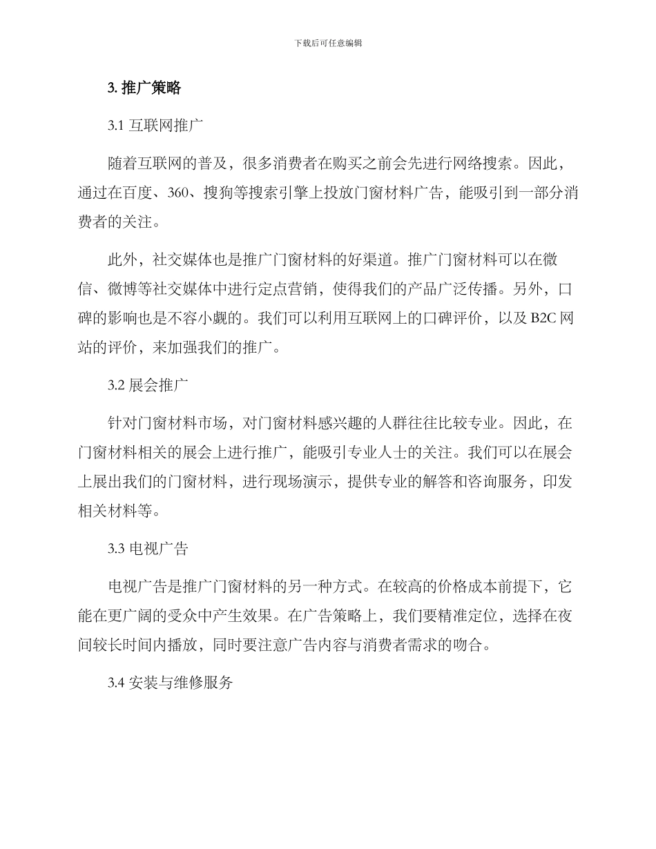 门窗材料推广方案_第2页