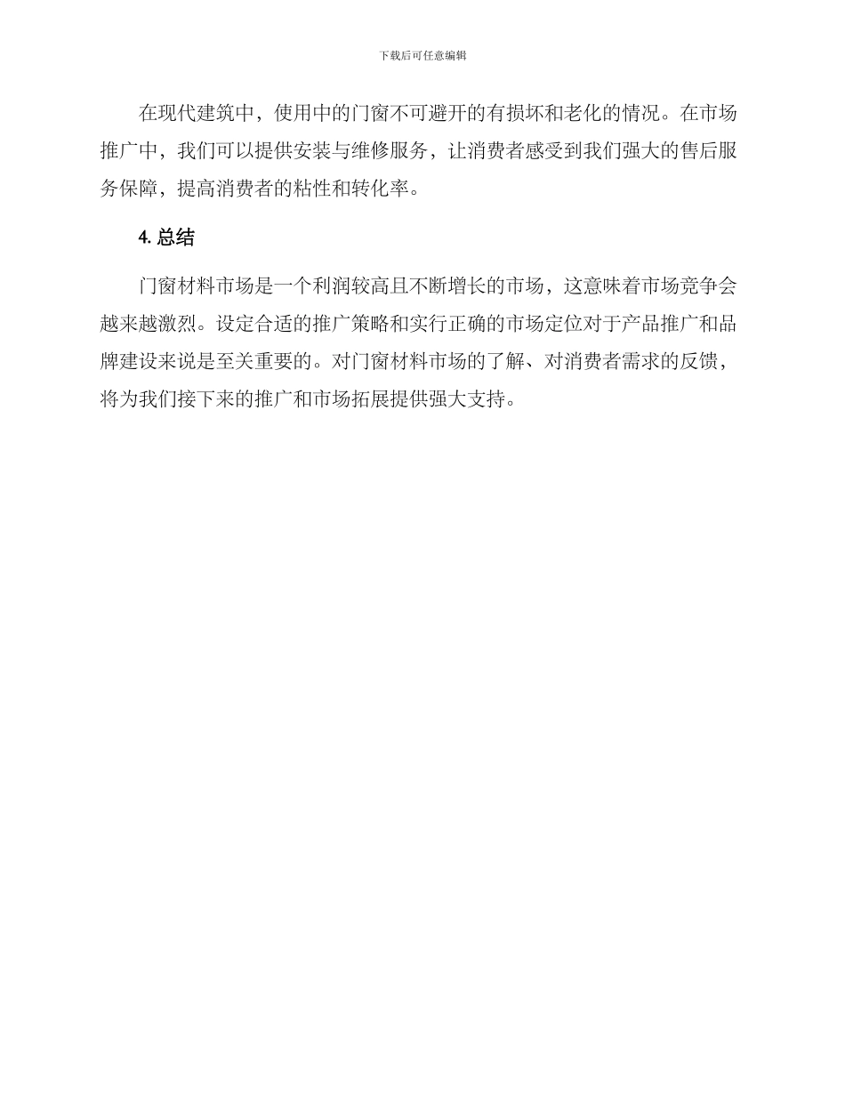 门窗材料推广方案_第3页