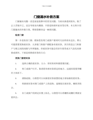 门窗漏水补救方案