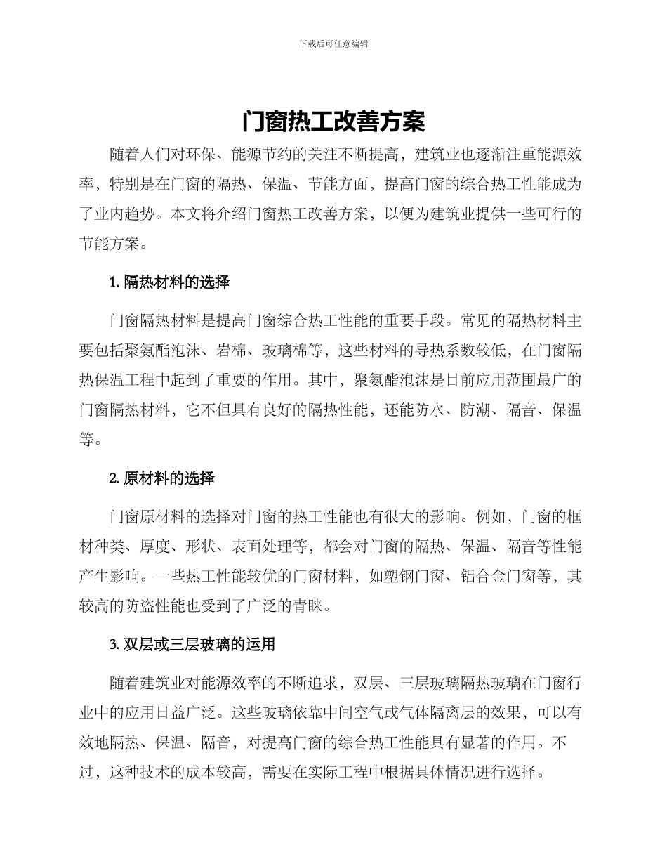 门窗热工改善方案_第1页