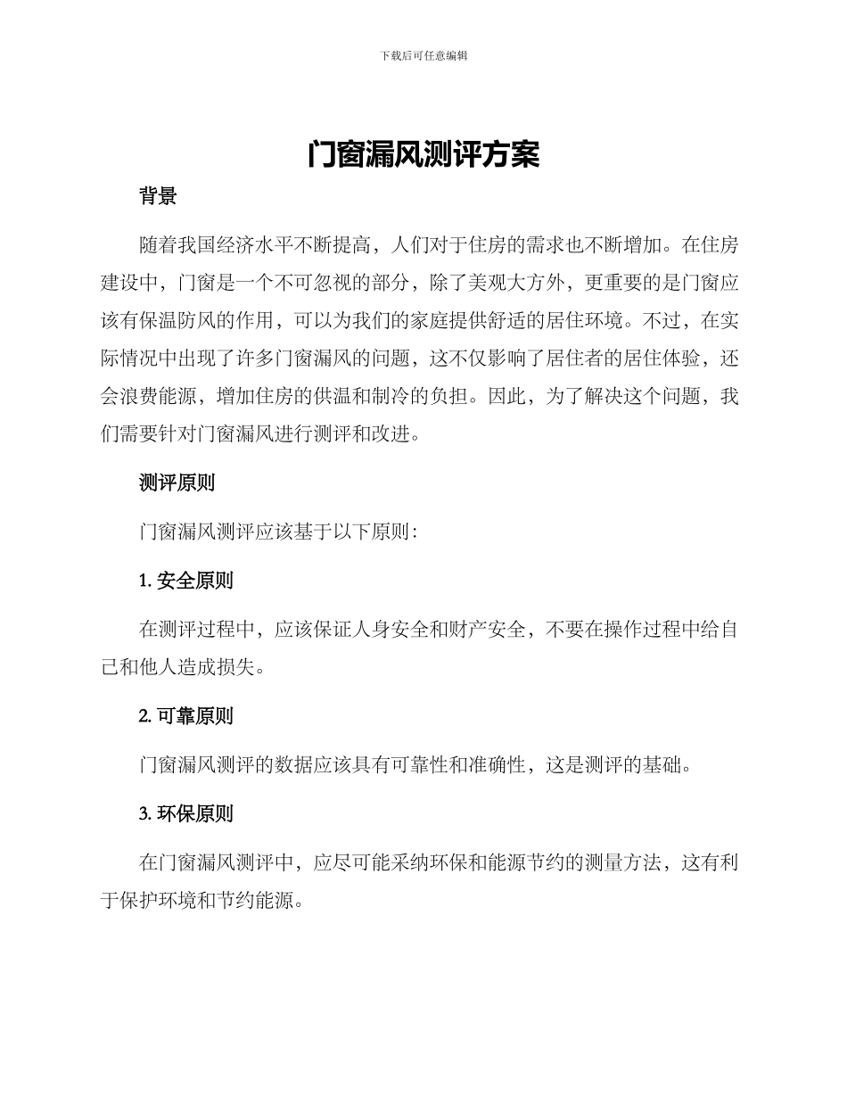 门窗漏风测评方案_第1页