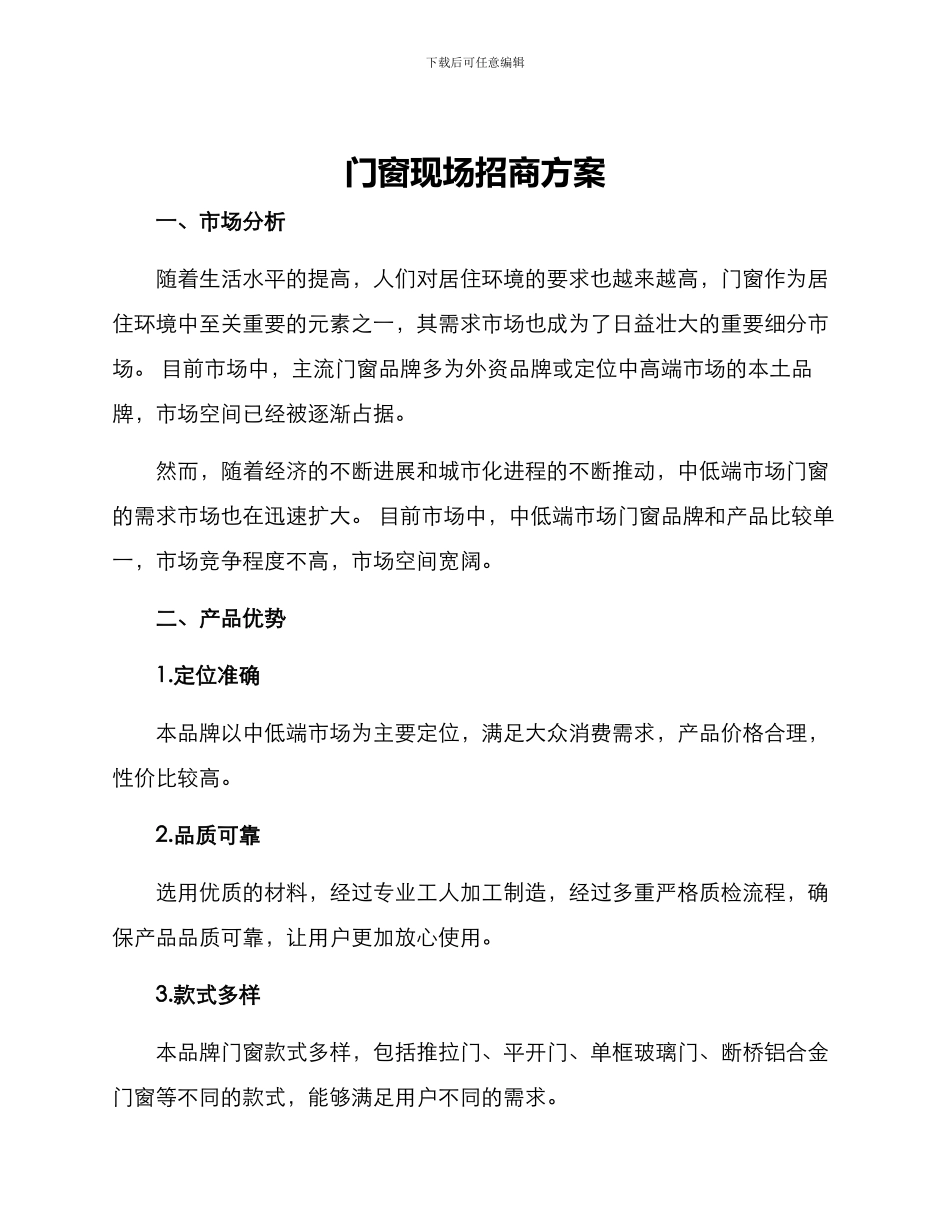 门窗现场招商方案_第1页