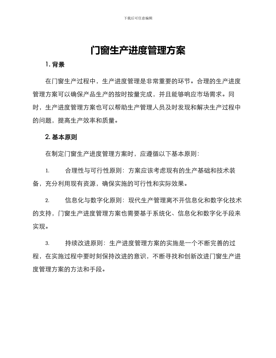 门窗生产进度管理方案_第1页