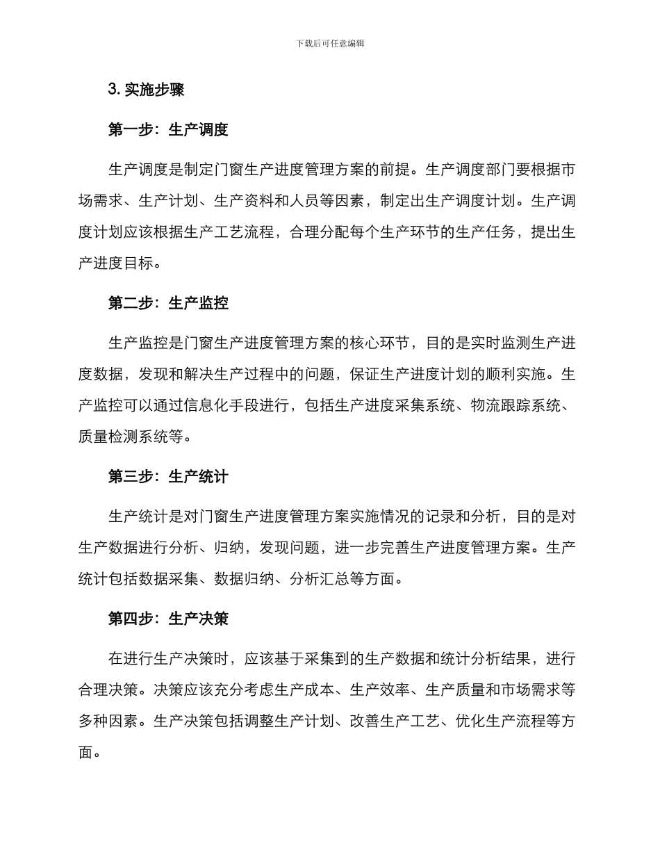 门窗生产进度管理方案_第2页