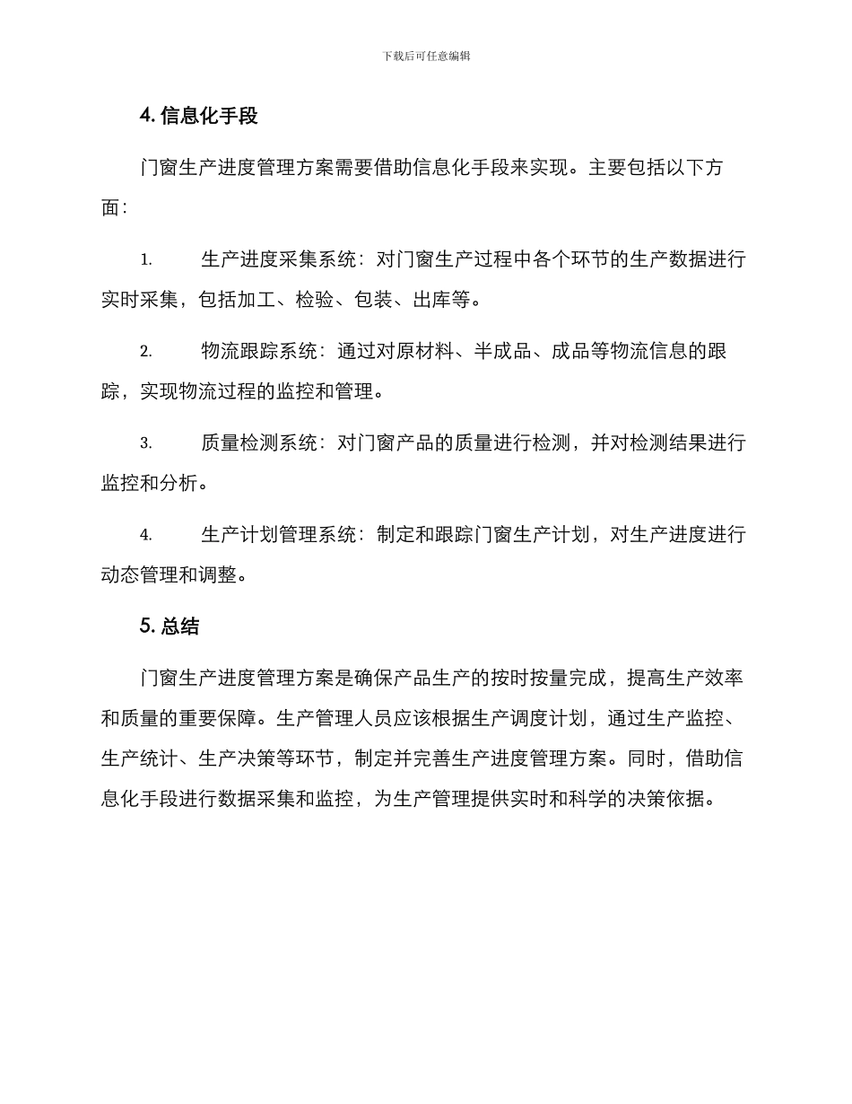 门窗生产进度管理方案_第3页