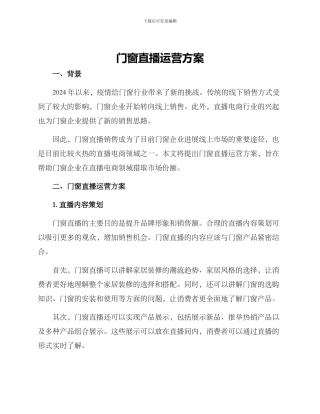 门窗直播运营方案