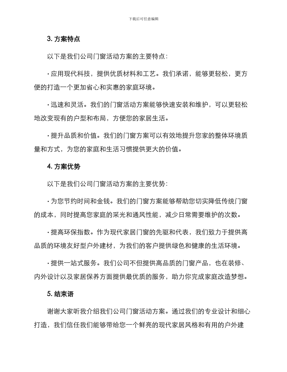 门窗活动方案讲解稿子_第2页