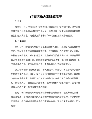 门窗活动方案讲解稿子