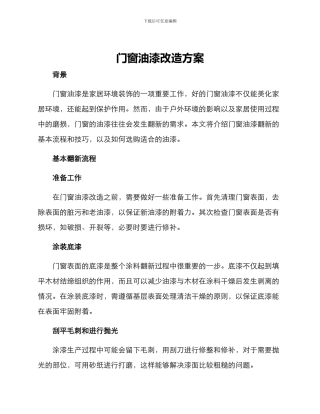 门窗油漆改造方案