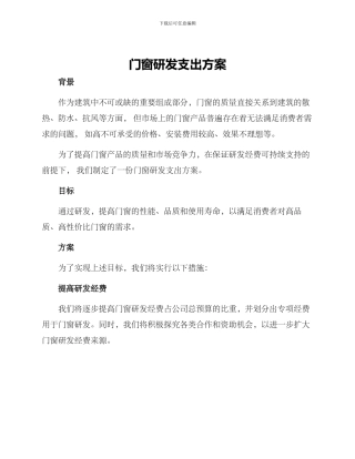 门窗研发支出方案