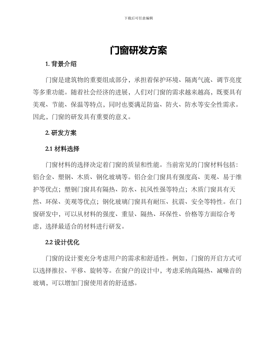 门窗研发方案_第1页