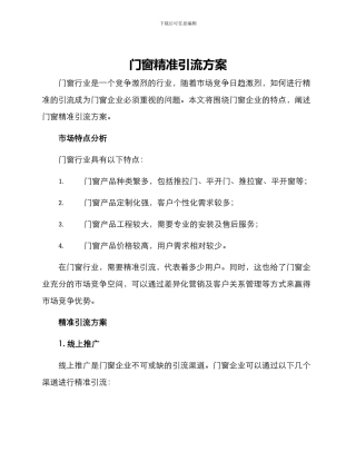 门窗精准引流方案