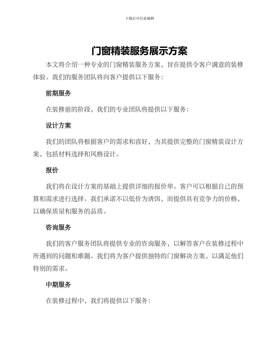 门窗精装服务展示方案_第1页