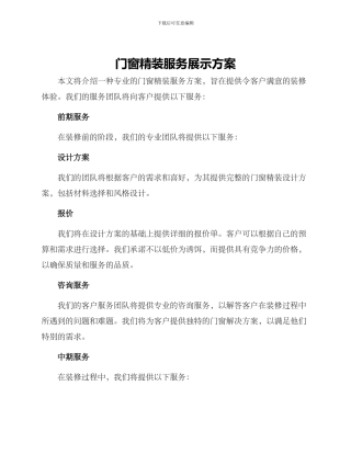 门窗精装服务展示方案