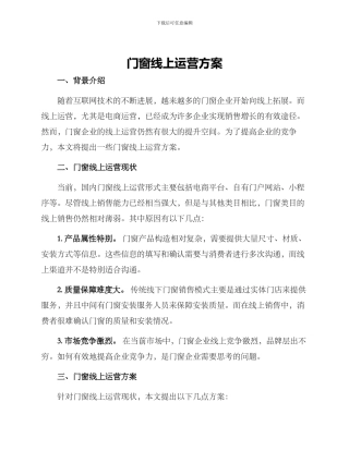 门窗线上运营方案