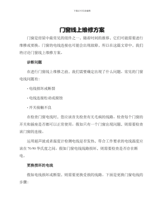 门窗线上维修方案