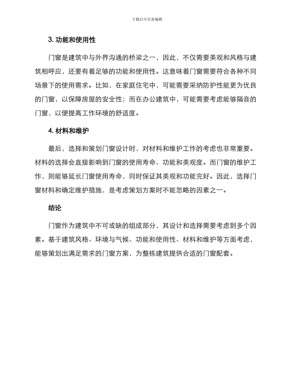 门窗策划方案_第2页