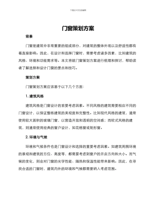 门窗策划方案