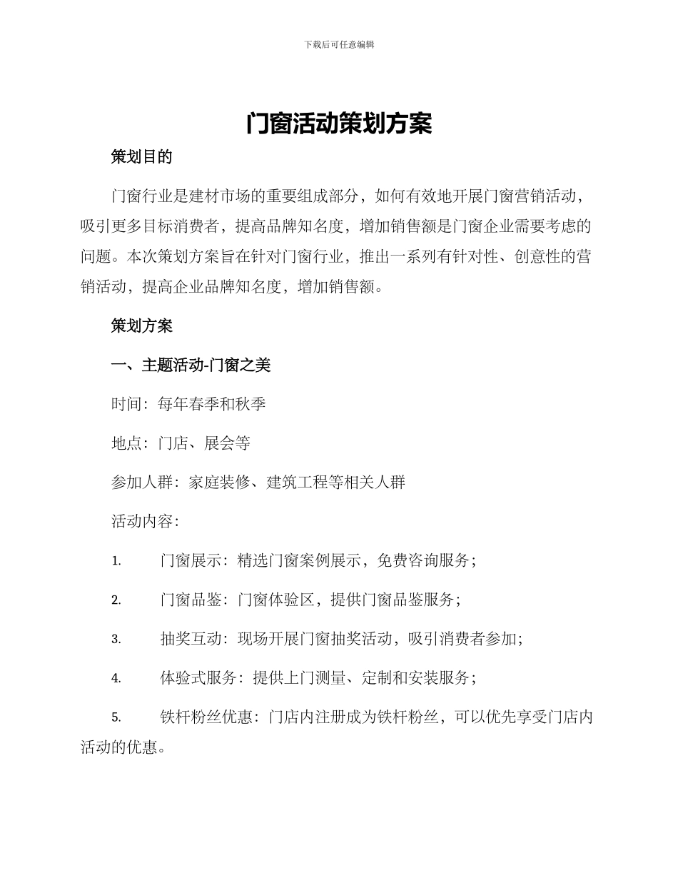 门窗活动策划方案_第1页