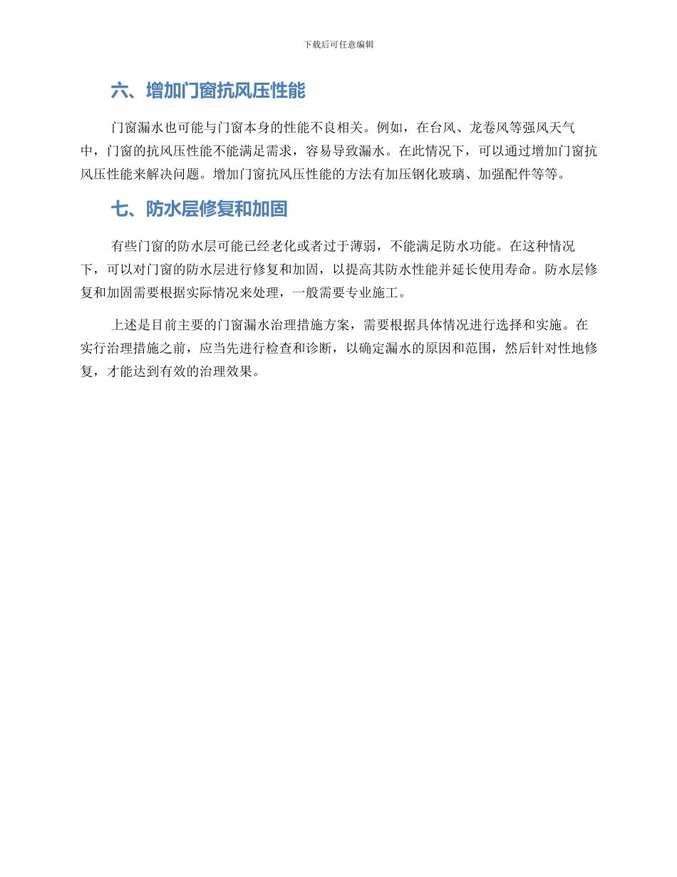 门窗漏水治理措施方案_第2页
