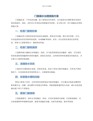 门窗漏水治理措施方案
