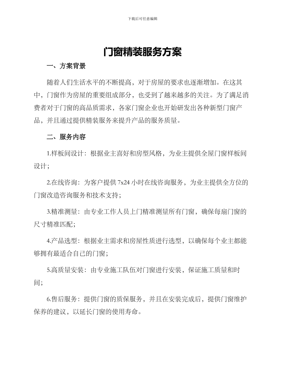 门窗精装服务方案_第1页