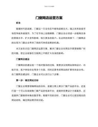 门窗网店运营方案