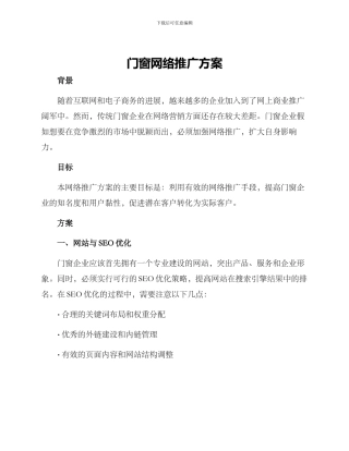 门窗网络推广方案
