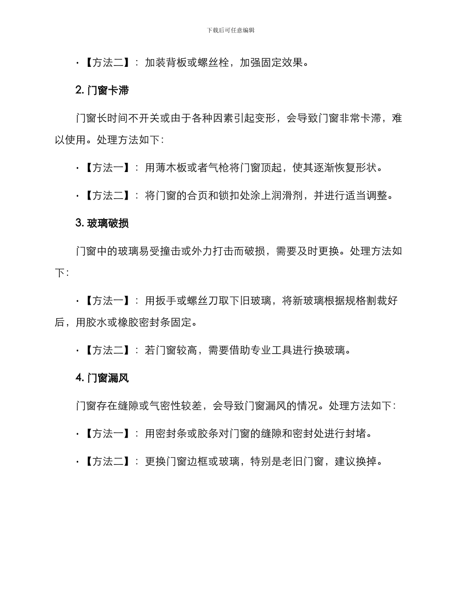 门窗维修方案_第2页