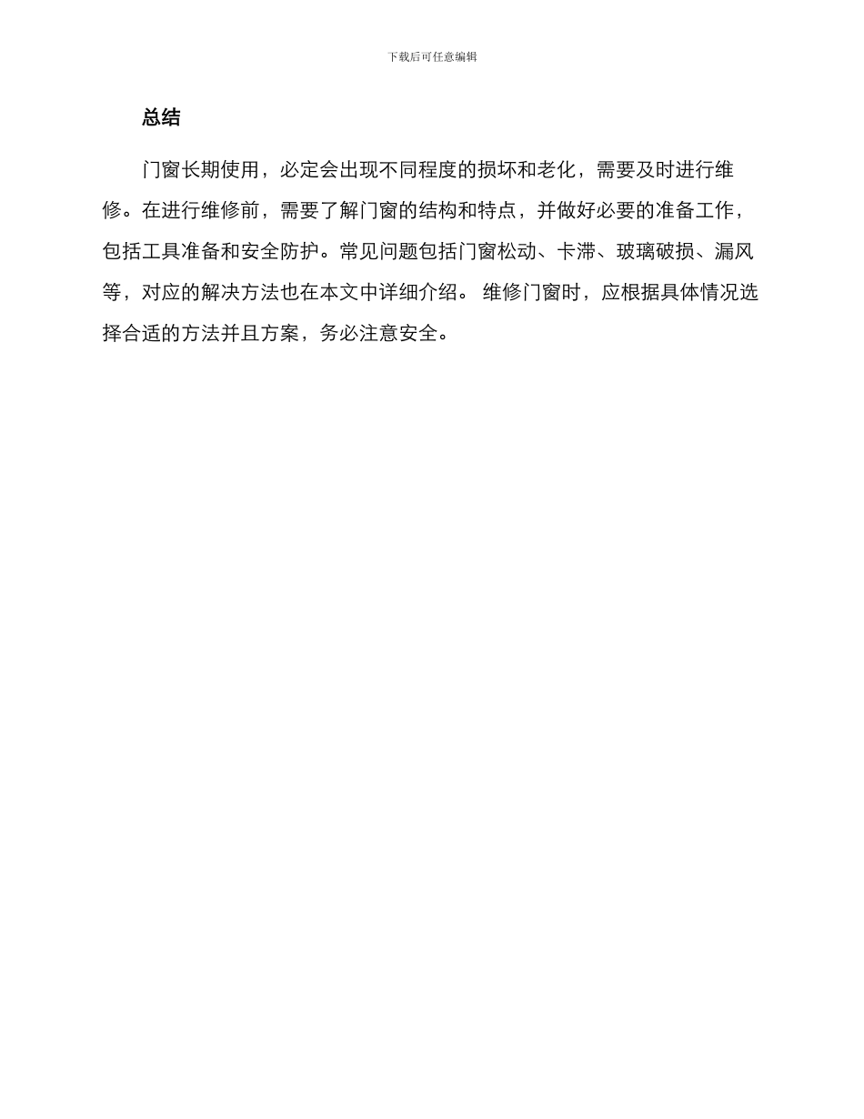 门窗维修方案_第3页