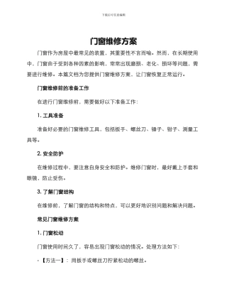 门窗维修方案